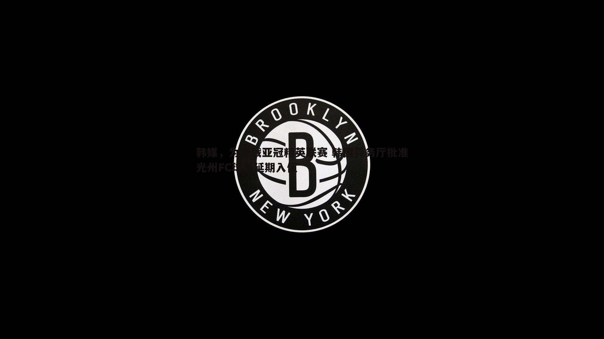 韩媒，为备战亚冠精英联赛 韩国兵务厅批准光州FC球员延期入伍