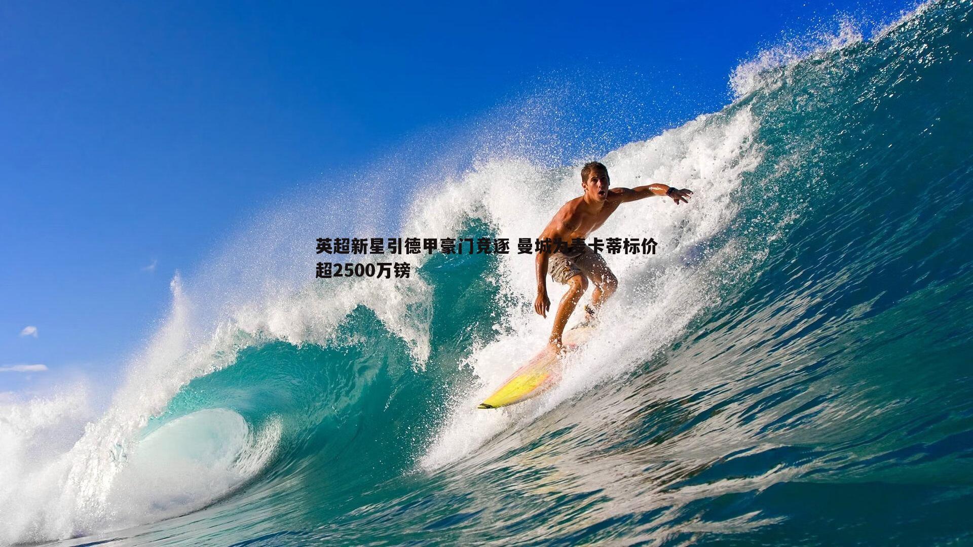 完美体育-英超新星引德甲豪门竞逐 曼城为麦卡蒂标价超2500万镑