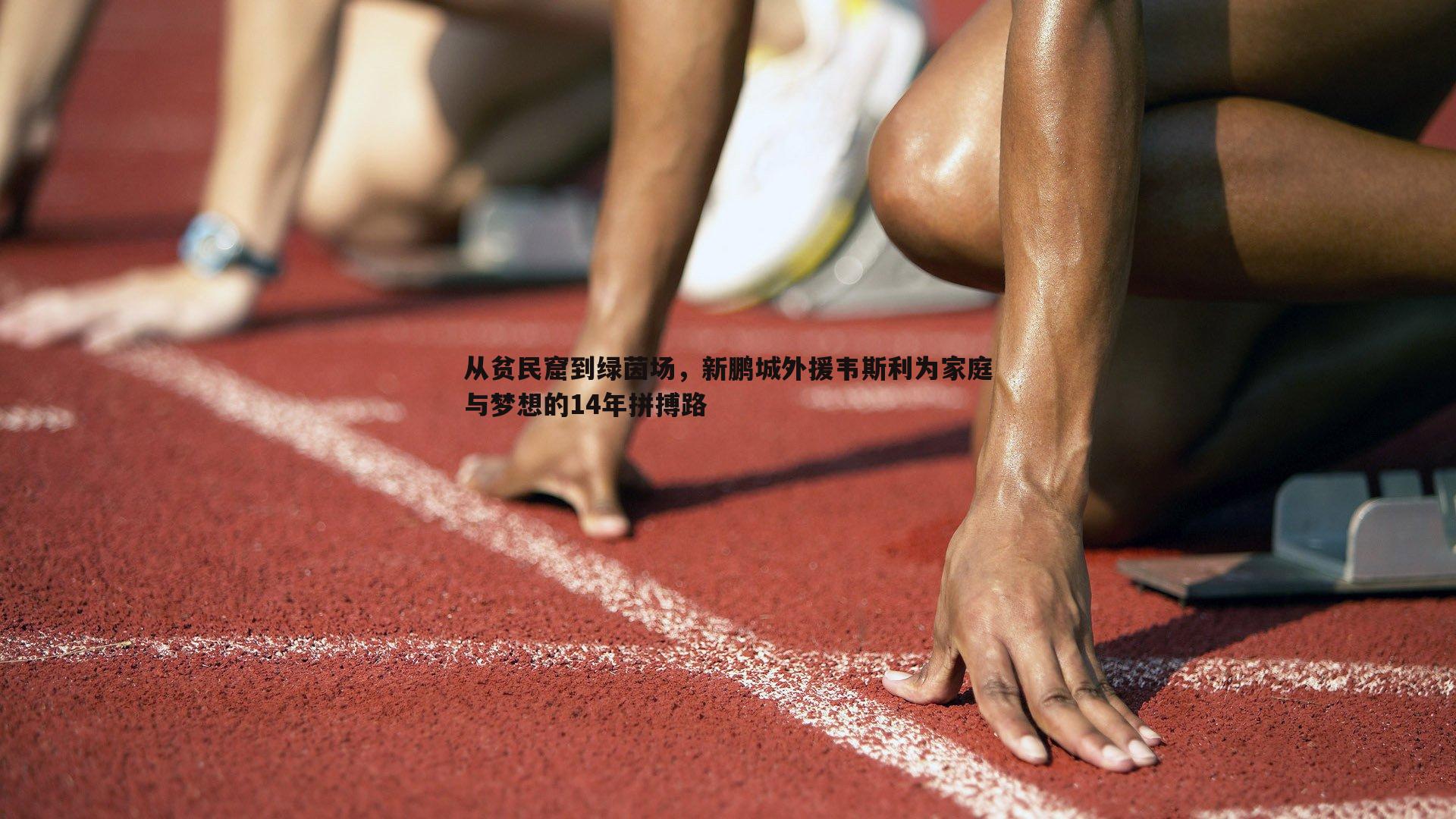从贫民窟到绿茵场，新鹏城外援韦斯利为家庭与梦想的14年拼搏路