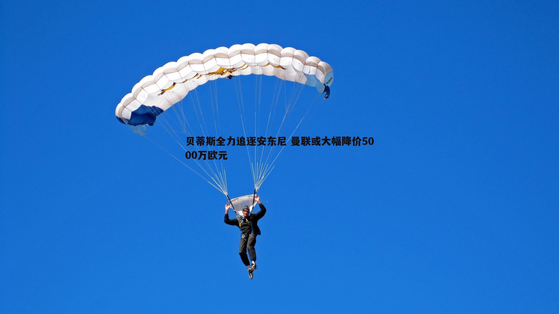 贝蒂斯全力追逐安东尼 曼联或大幅降价5000万欧元