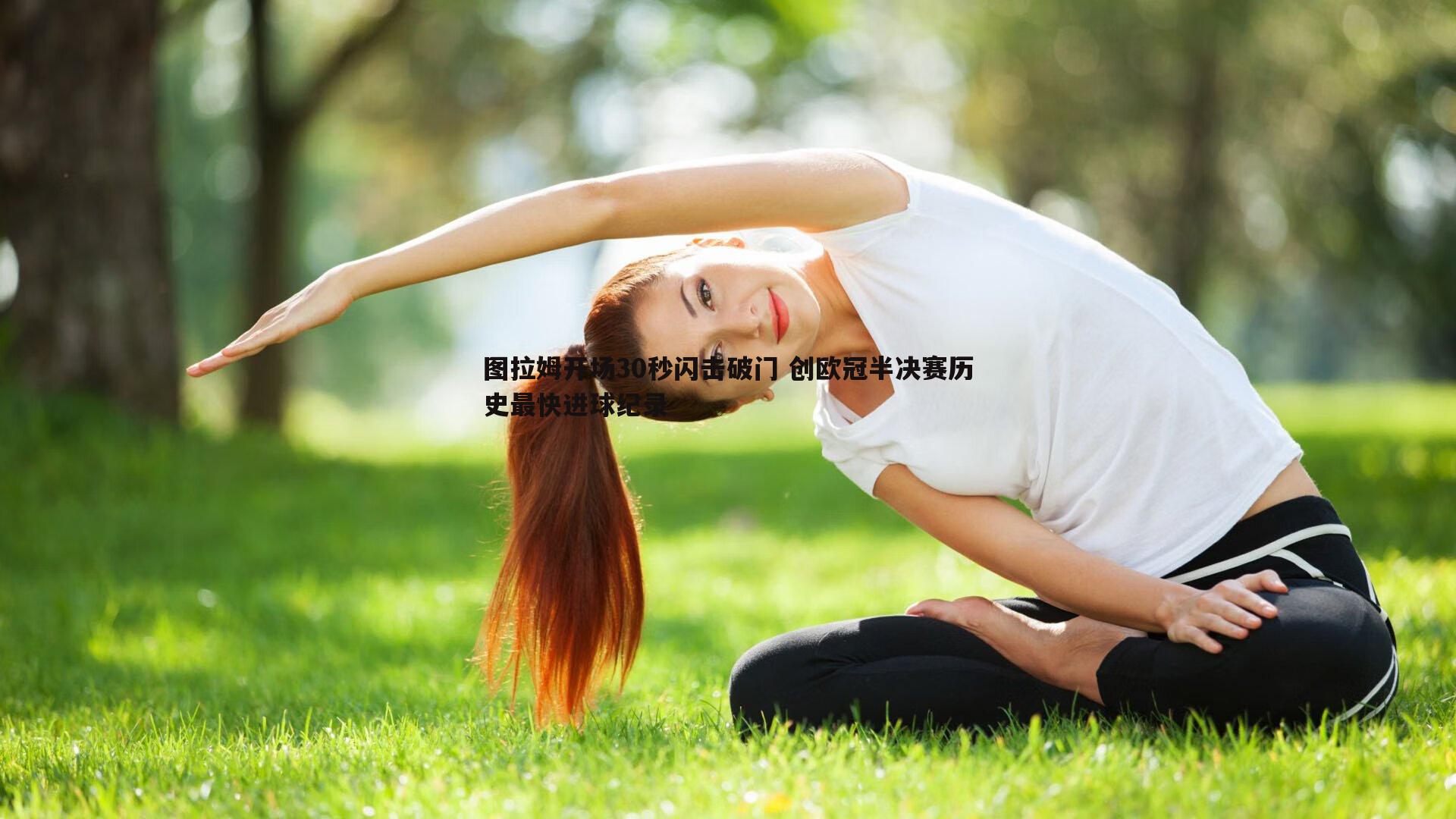 完美体育-图拉姆开场30秒闪击破门 创欧冠半决赛历史最快进球纪录
