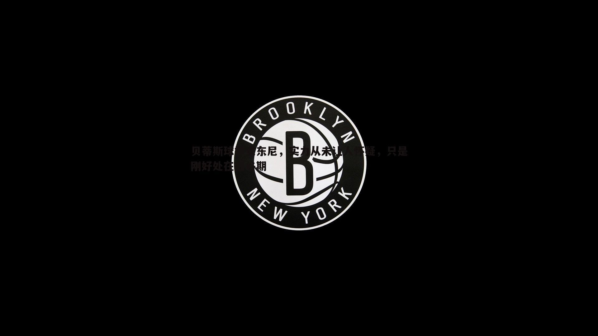 贝蒂斯球探安东尼，实力从未让人怀疑，只是刚好处在低谷期
