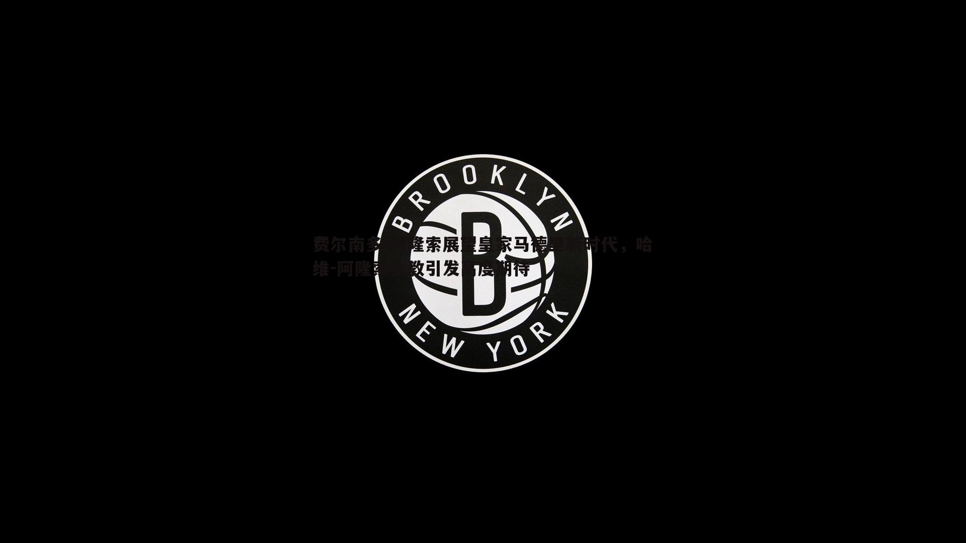 费尔南多-阿隆索展望皇家马德里新时代，哈维-阿隆索执教引发高度期待
