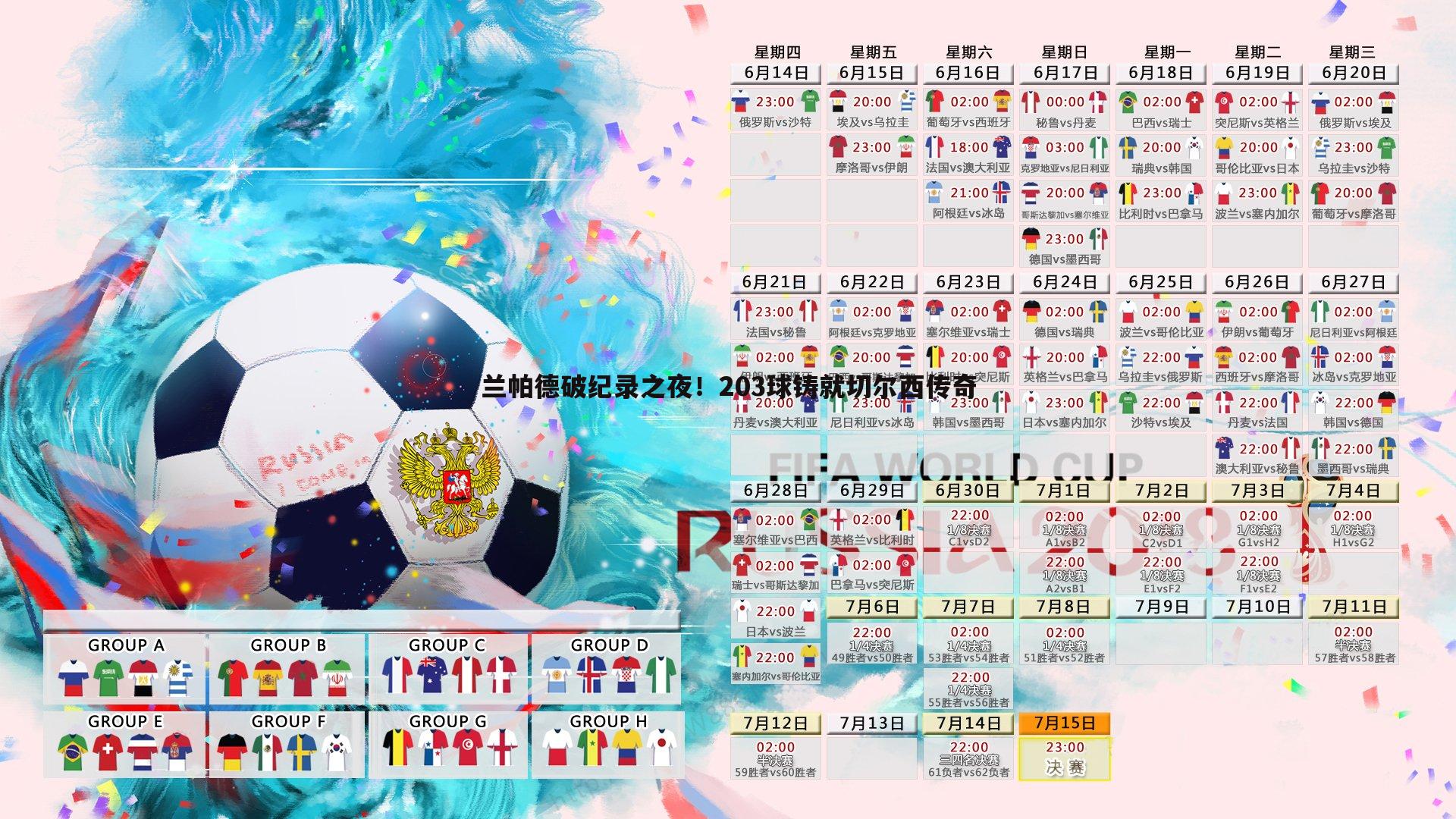 完美体育-兰帕德破纪录之夜！203球铸就切尔西传奇
