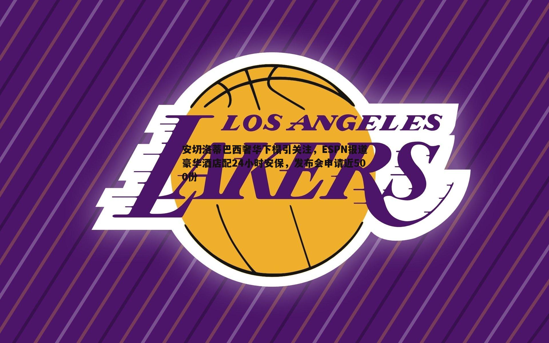 完美体育-安切洛蒂巴西奢华下榻引关注，ESPN报道豪华酒店配24小时安保，发布会申请近500份