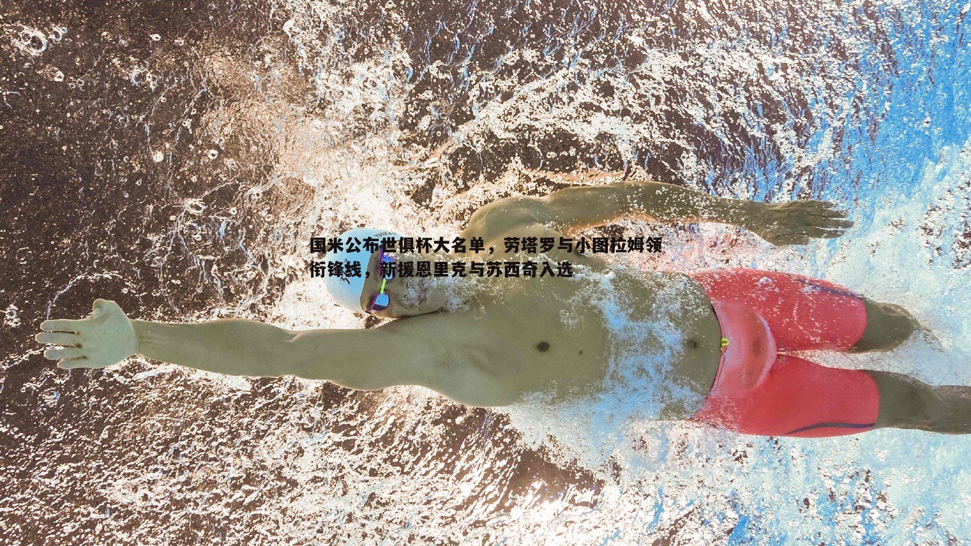 完美体育-国米公布世俱杯大名单，劳塔罗与小图拉姆领衔锋线，新援恩里克与苏西奇入选