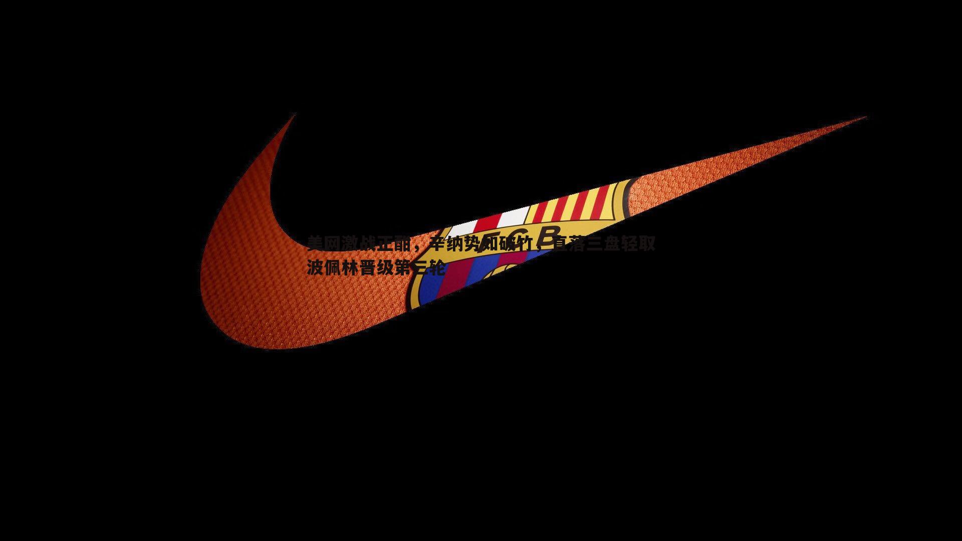 美网激战正酣,辛纳势如破竹,直落三盘轻取波佩林晋级第三轮