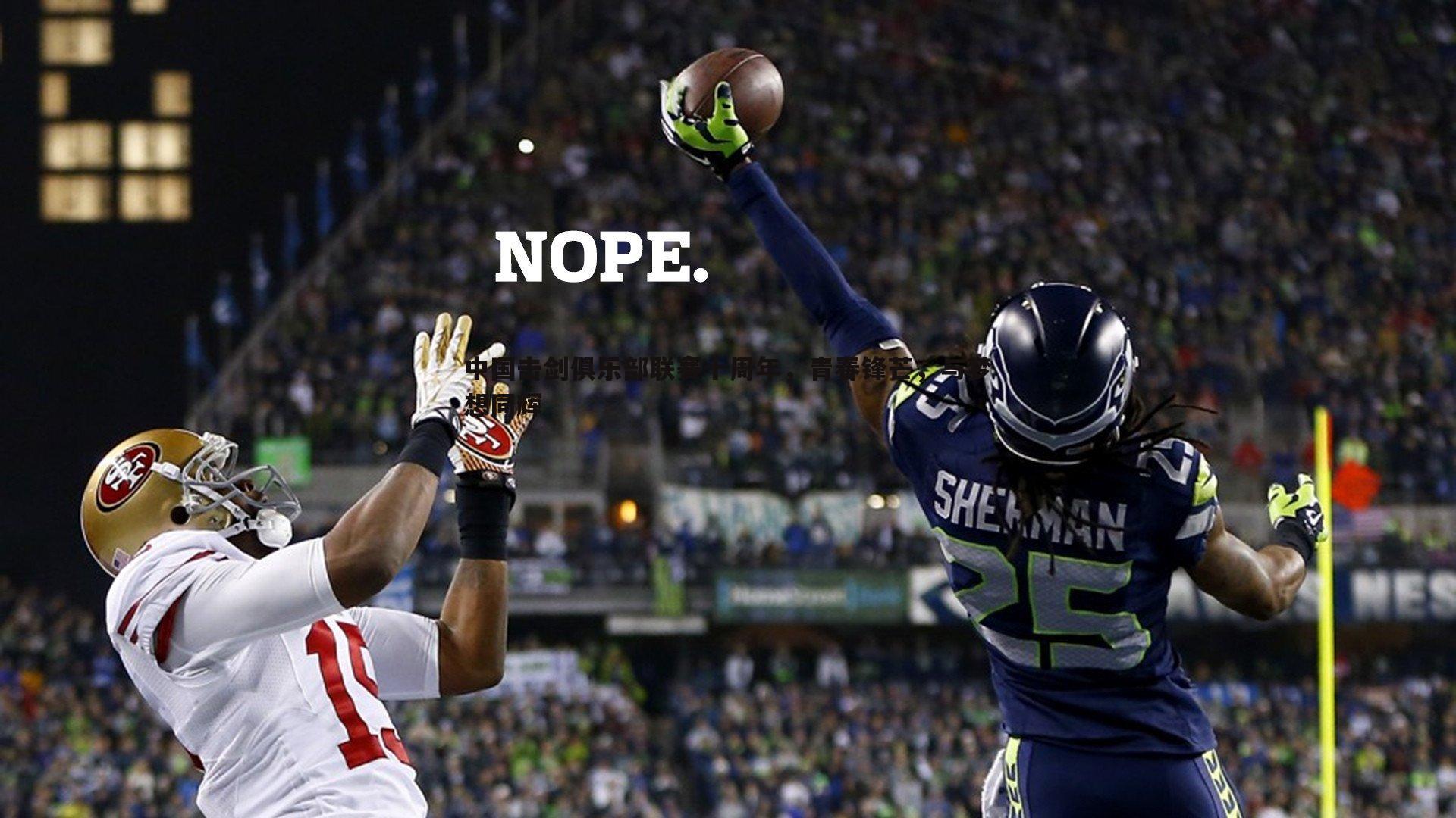 完美体育-中国击剑俱乐部联赛十周年，青春锋芒，与梦想同辉