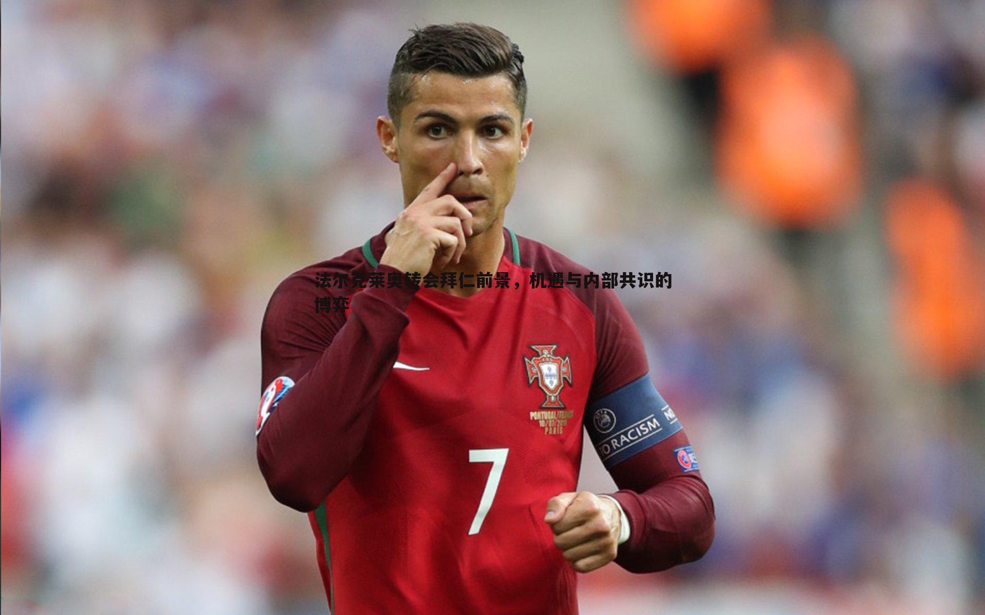 法尔克莱奥转会拜仁前景，机遇与内部共识的博弈