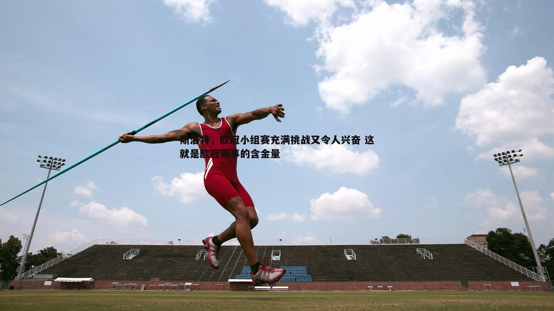 完美体育-斯洛特，欧冠小组赛充满挑战又令人兴奋 这就是欧冠赛事的含金量