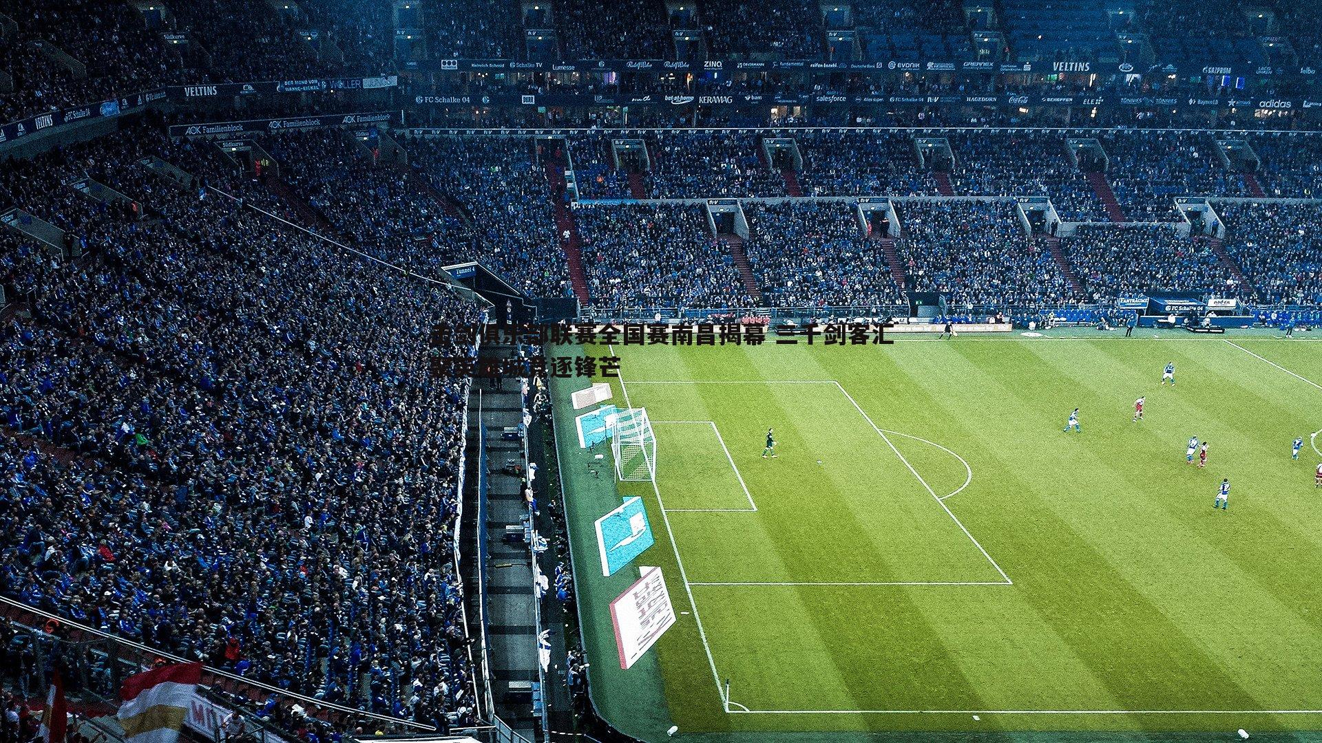 完美体育-击剑俱乐部联赛全国赛南昌揭幕 三千剑客汇聚英雄城竞逐锋芒