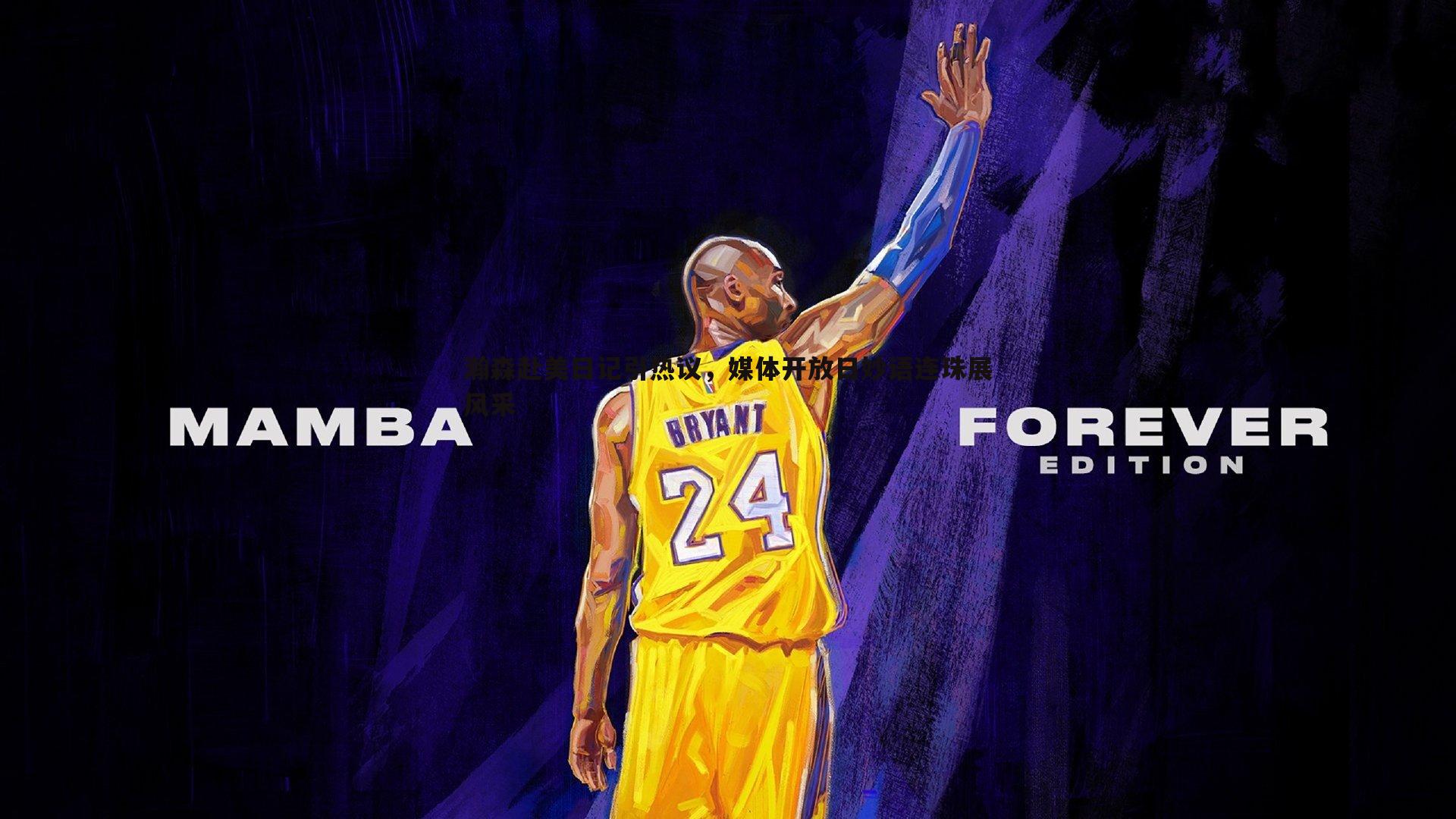 完美体育-瀚森赴美日记引热议，媒体开放日妙语连珠展风采