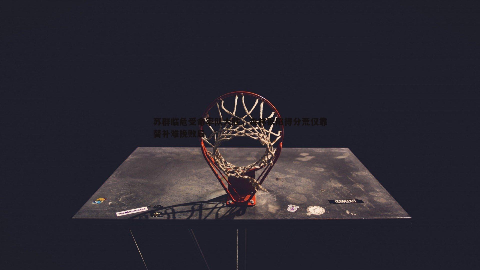 完美体育-苏群临危受命率队大胜，森林狼陷得分荒仅靠替补难挽败局