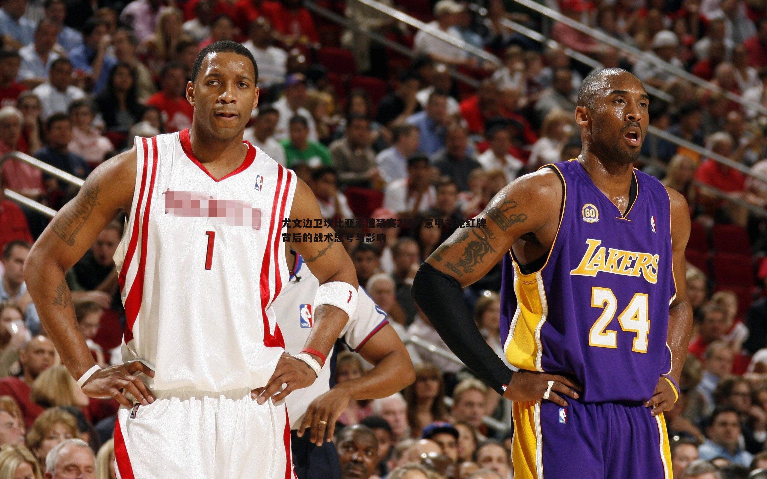 完美体育-尤文边卫坎比亚索遭禁赛2场！意甲首轮红牌背后的战术思考与影响