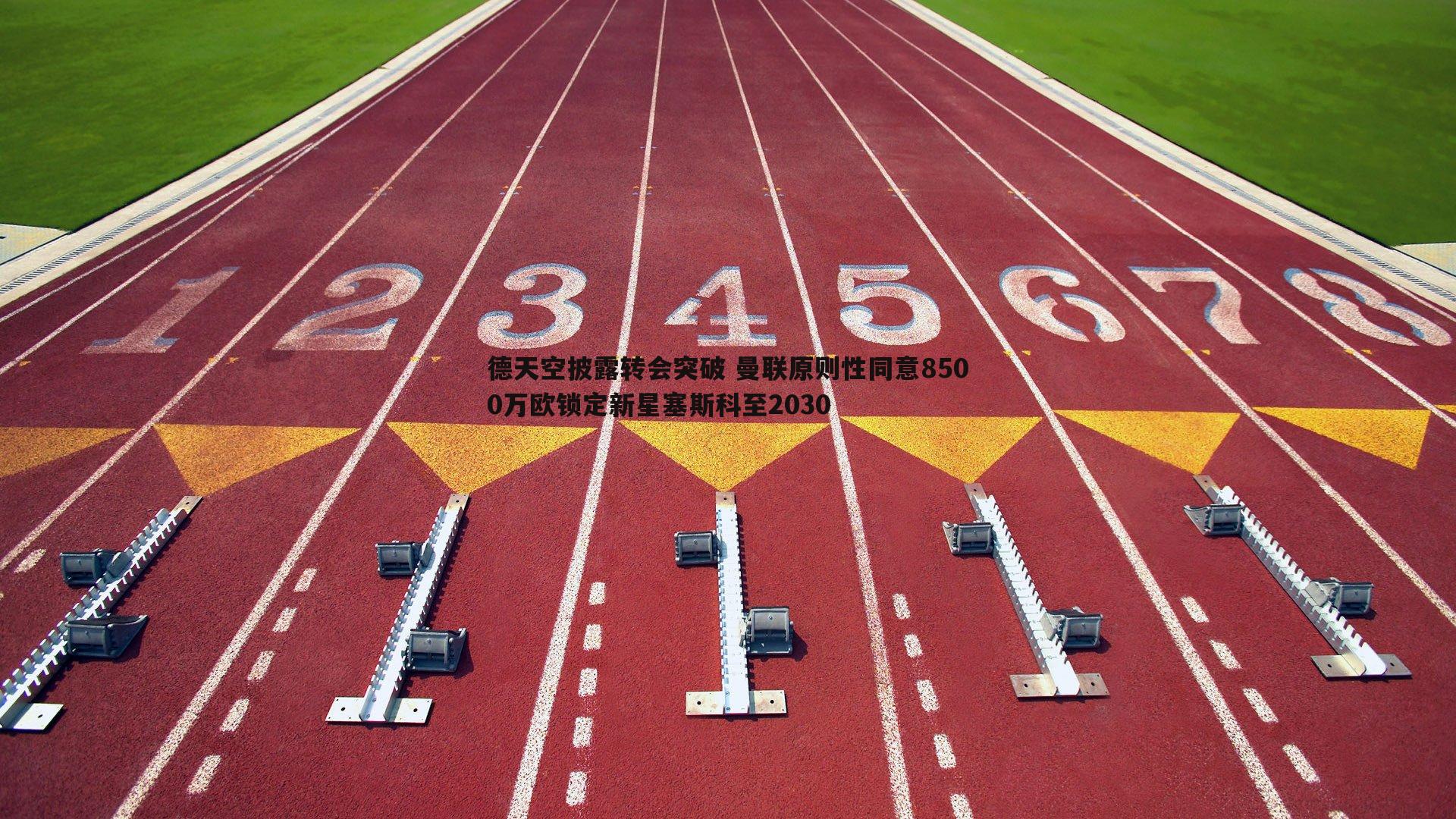 德天空披露转会突破 曼联原则性同意8500万欧锁定新星塞斯科至2030