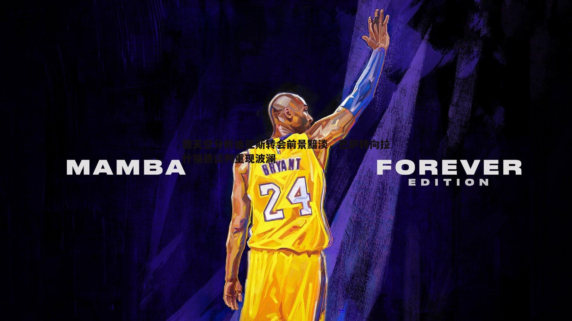 德天空分析迪亚斯转会前景黯淡,巴萨转向拉什福德谈判重现波澜