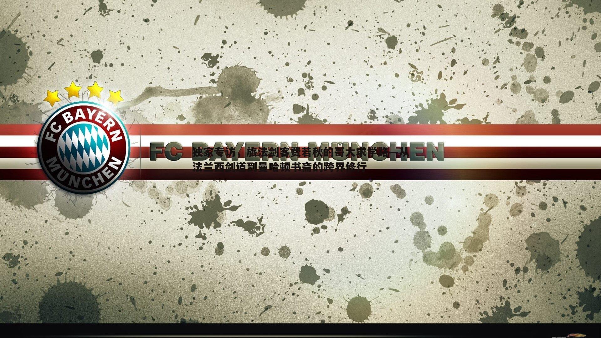 完美体育-独家专访，旅法剑客费若秋的哥大求学路—从法兰西剑道到曼哈顿书斋的跨界修行