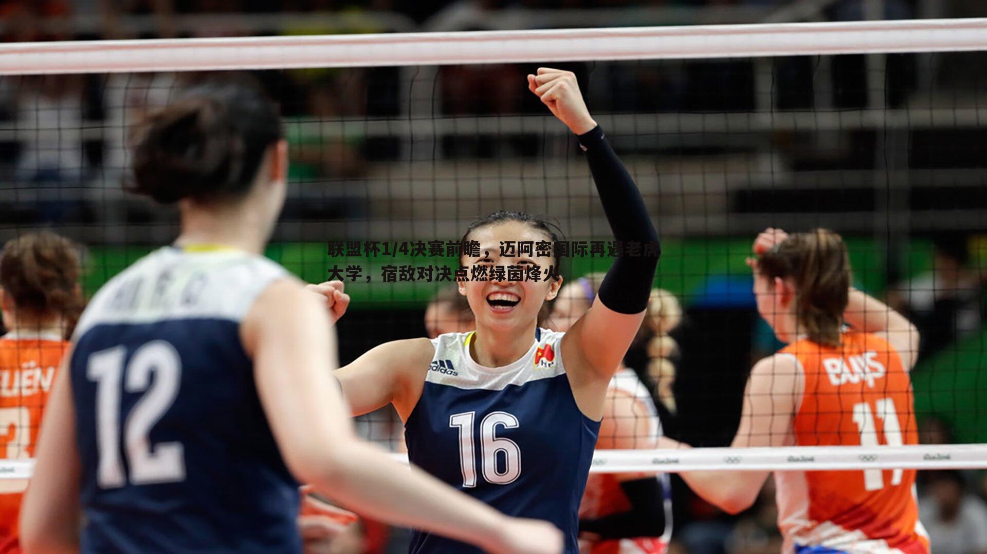 完美体育-联盟杯1/4决赛前瞻，迈阿密国际再遇老虎大学，宿敌对决点燃绿茵烽火