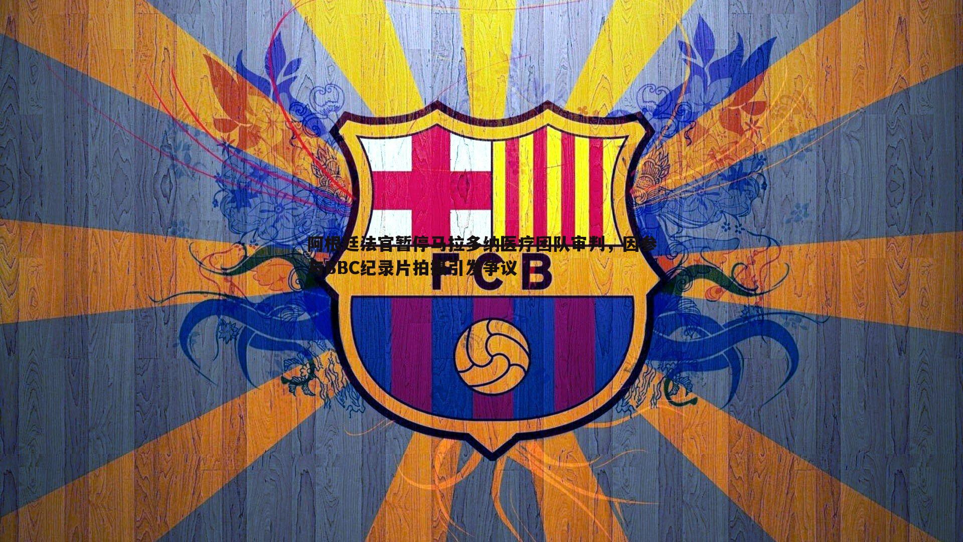 完美体育-阿根廷法官暂停马拉多纳医疗团队审判，因参与BBC纪录片拍摄引发争议