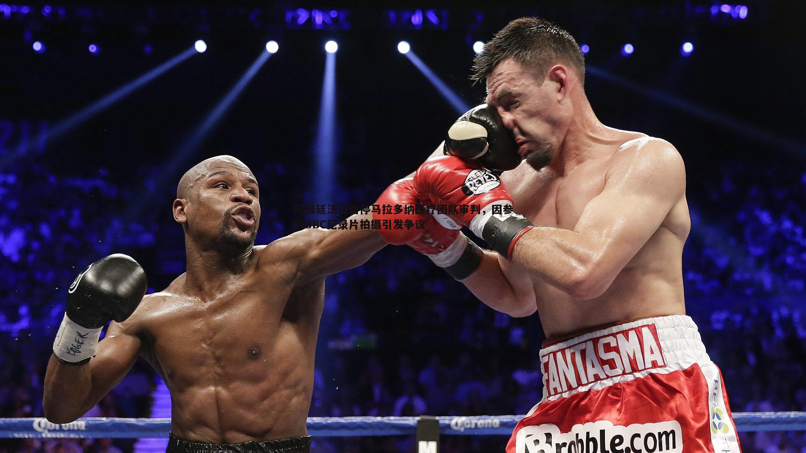 阿根廷法官暂停马拉多纳医疗团队审判，因参与BBC纪录片拍摄引发争议