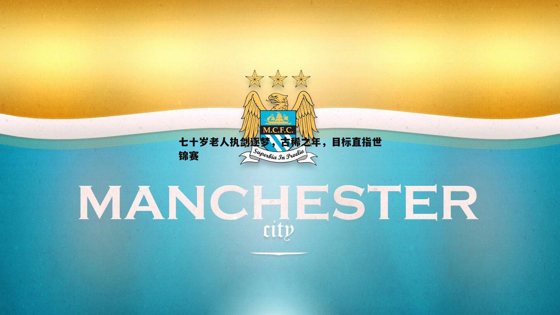 七十岁老人执剑逐梦,古稀之年,目标直指世锦赛