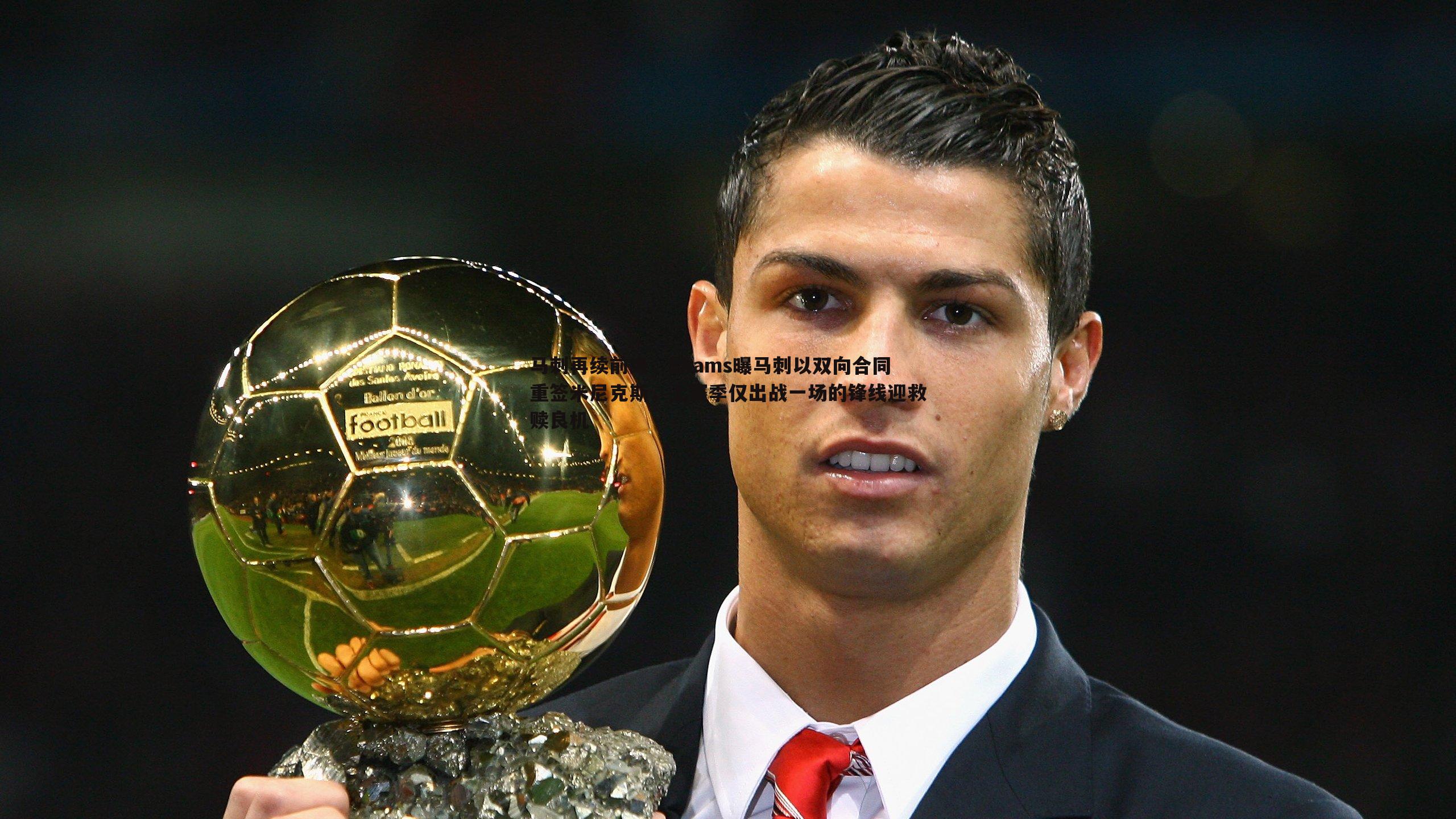 马刺再续前缘,Shams曝马刺以双向合同重签米尼克斯,上赛季仅出战一场的锋线迎救赎良机