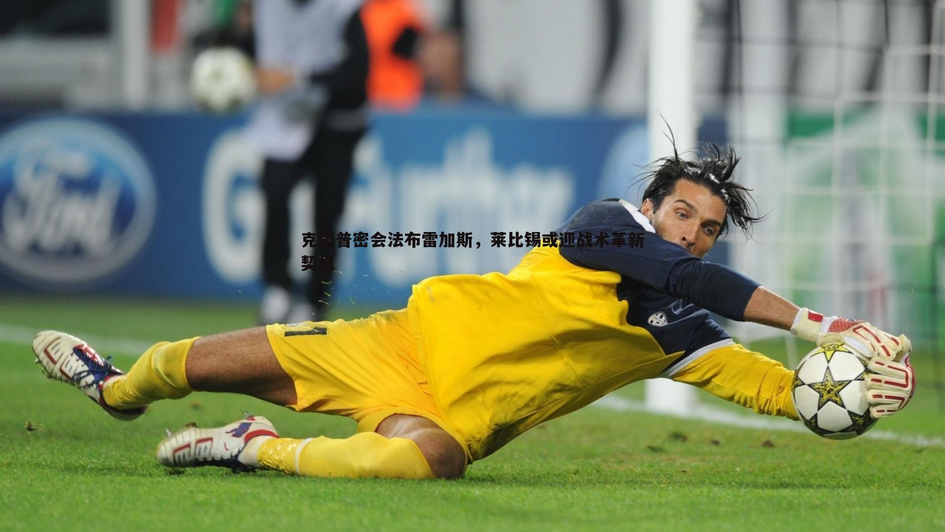 完美体育-克洛普密会法布雷加斯，莱比锡或迎战术革新契机