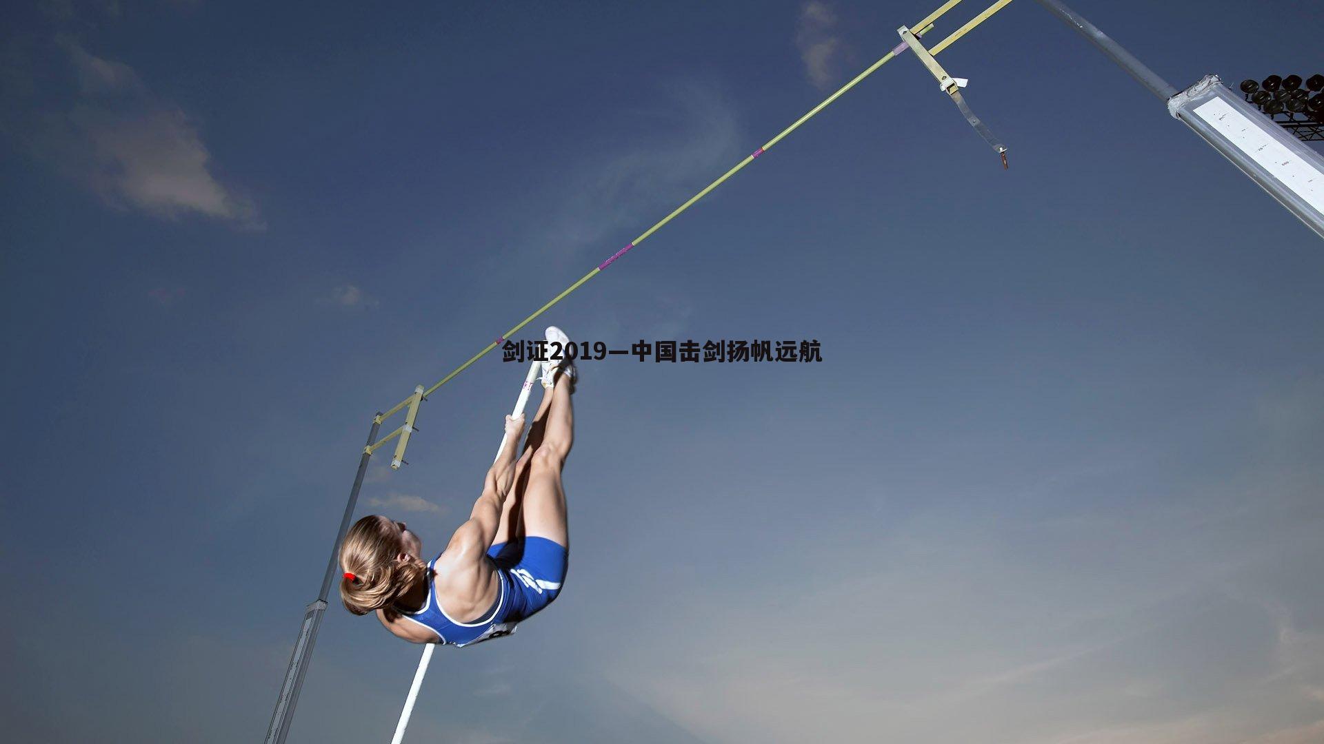 完美体育-剑证2019—中国击剑扬帆远航