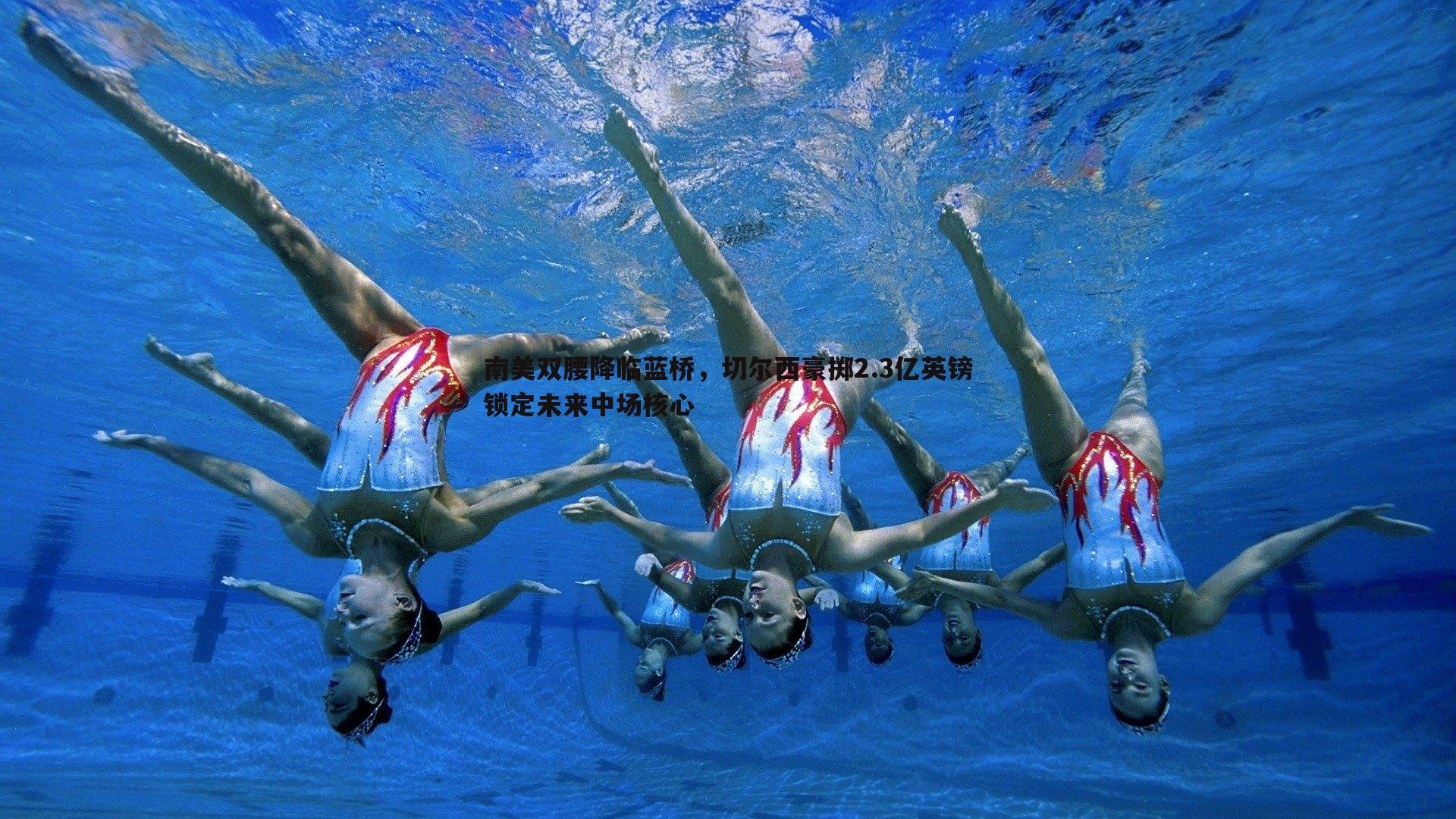 完美体育-南美双腰降临蓝桥，切尔西豪掷2.3亿英镑锁定未来中场核心