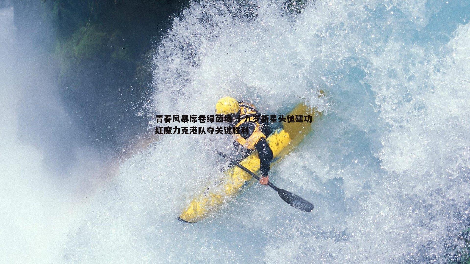 完美体育-青春风暴席卷绿茵场 十九岁新星头槌建功 红魔力克港队夺关键胜利