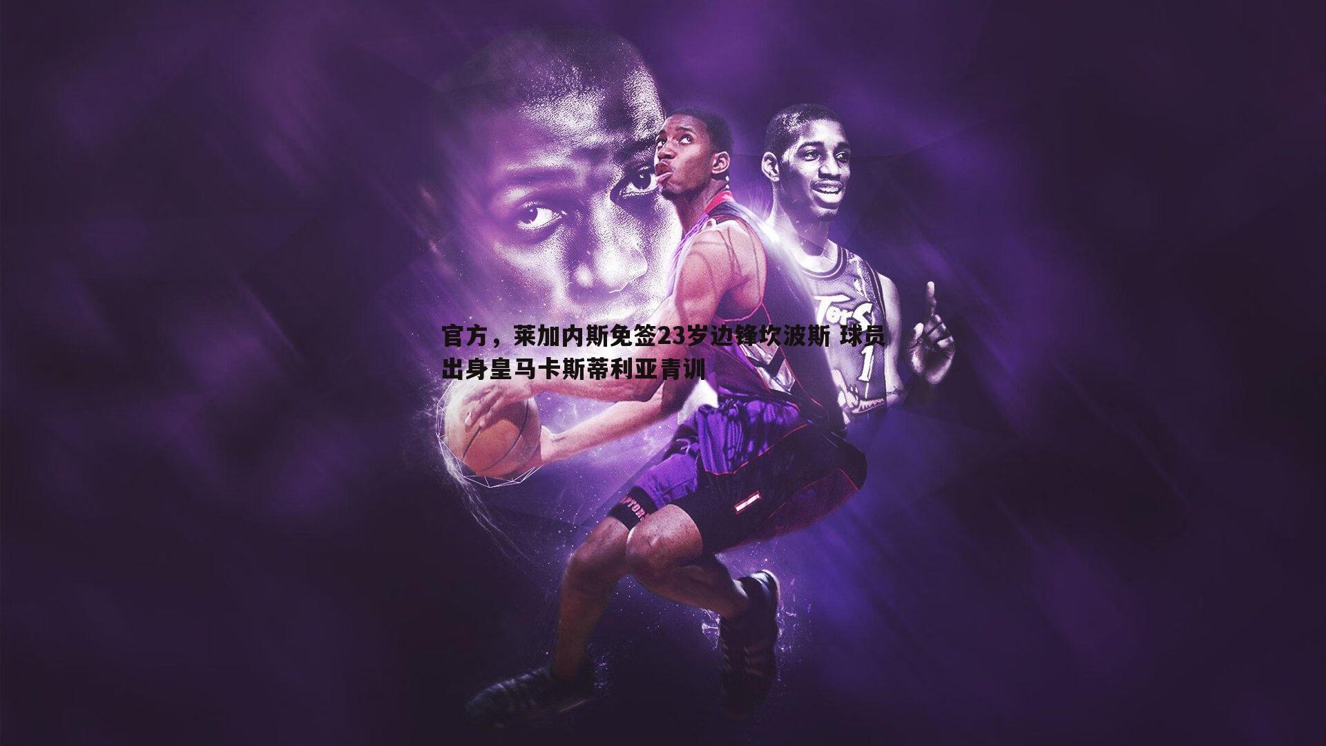 完美体育-官方，莱加内斯免签23岁边锋坎波斯 球员出身皇马卡斯蒂利亚青训