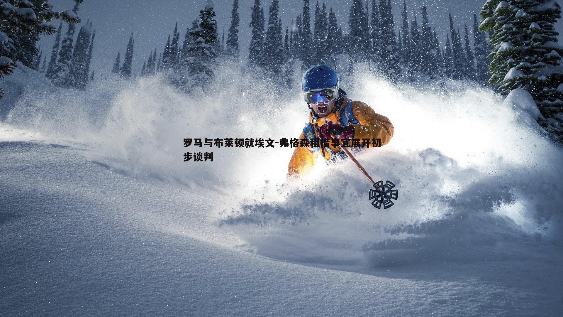 罗马与布莱顿就埃文-弗格森租借事宜展开初步谈判