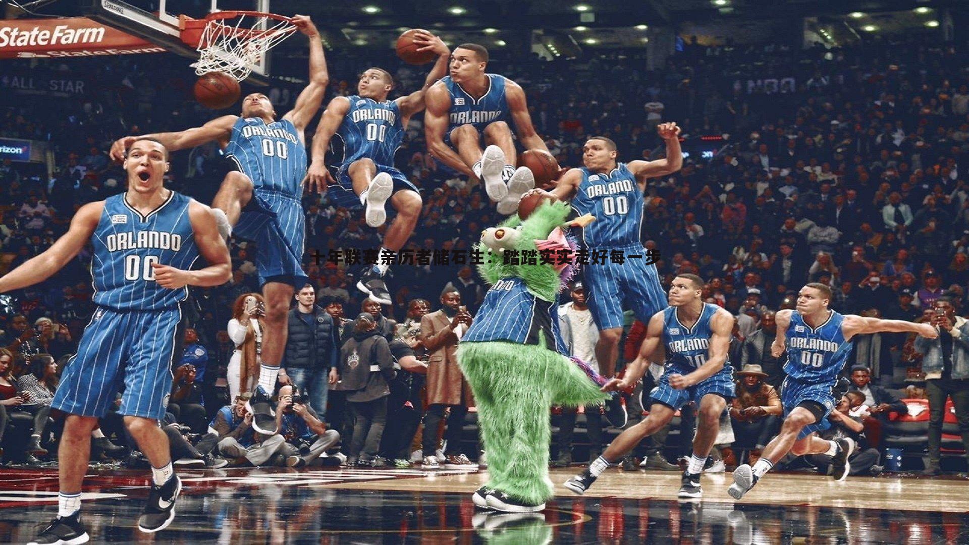 十年联赛亲历者储石生:踏踏实实走好每一步