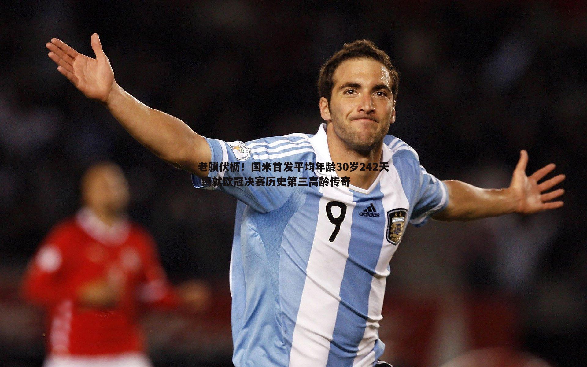 老骥伏枥!国米首发平均年龄30岁242天 铸就欧冠决赛历史第三高龄传奇