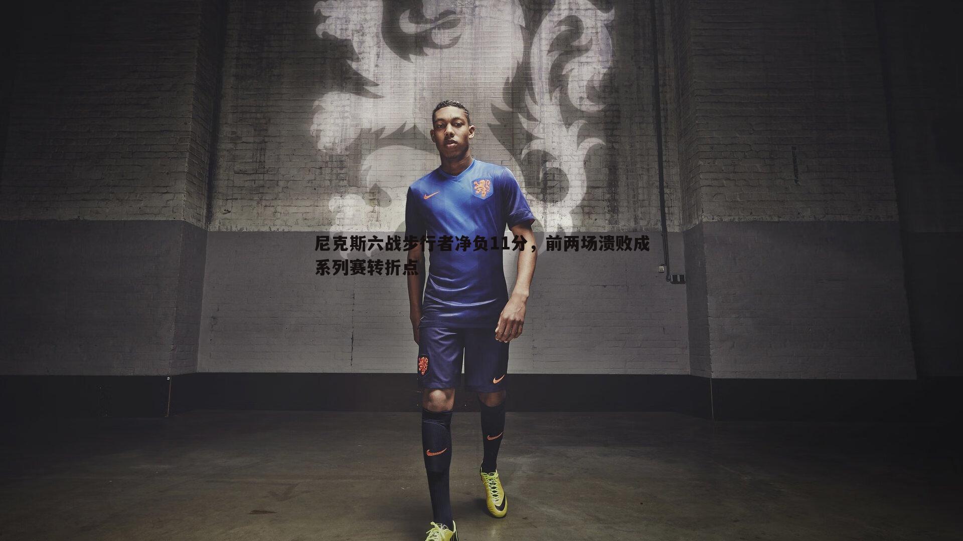 完美体育-尼克斯六战步行者净负11分，前两场溃败成系列赛转折点