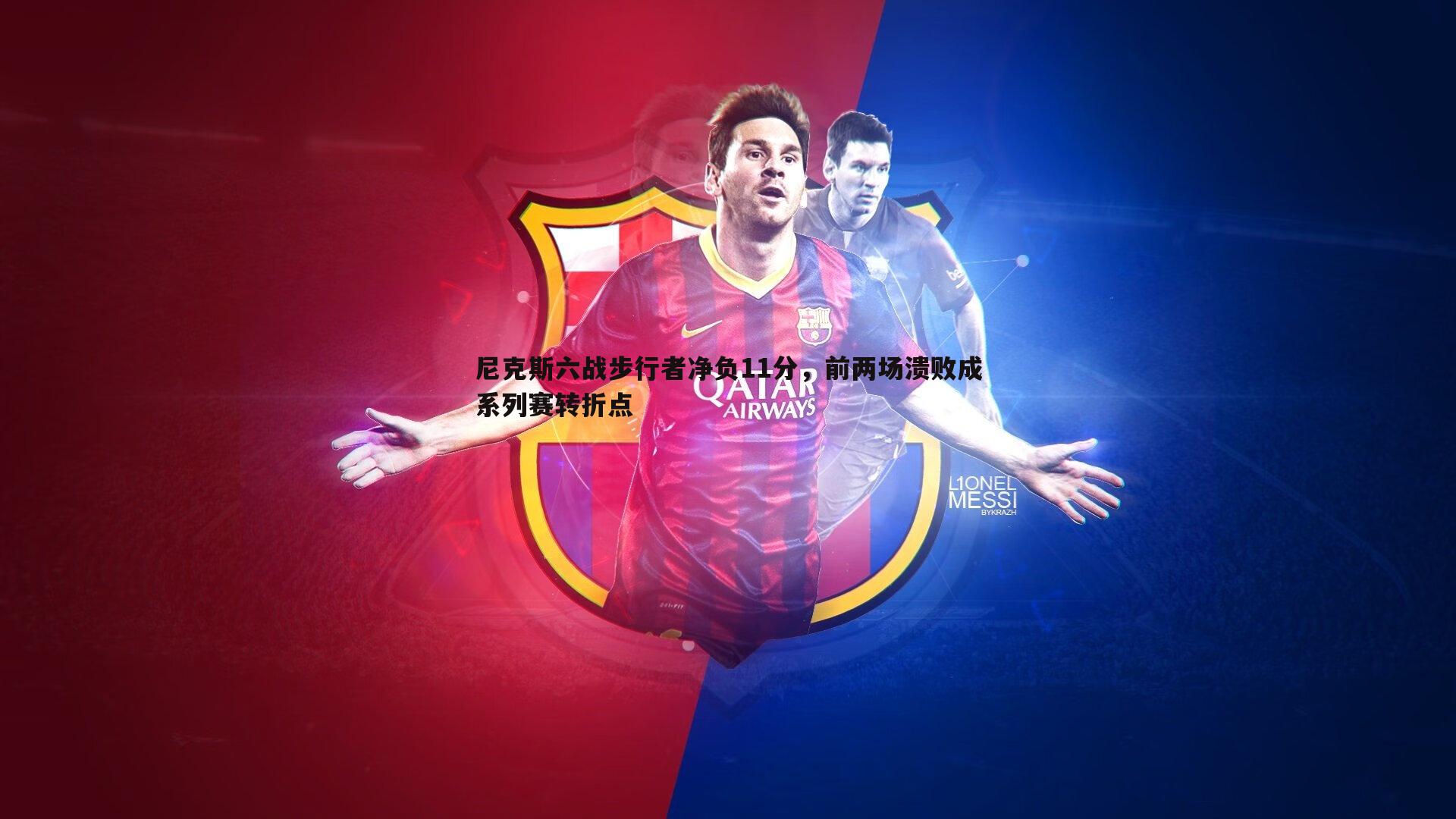 尼克斯六战步行者净负11分,前两场溃败成系列赛转折点