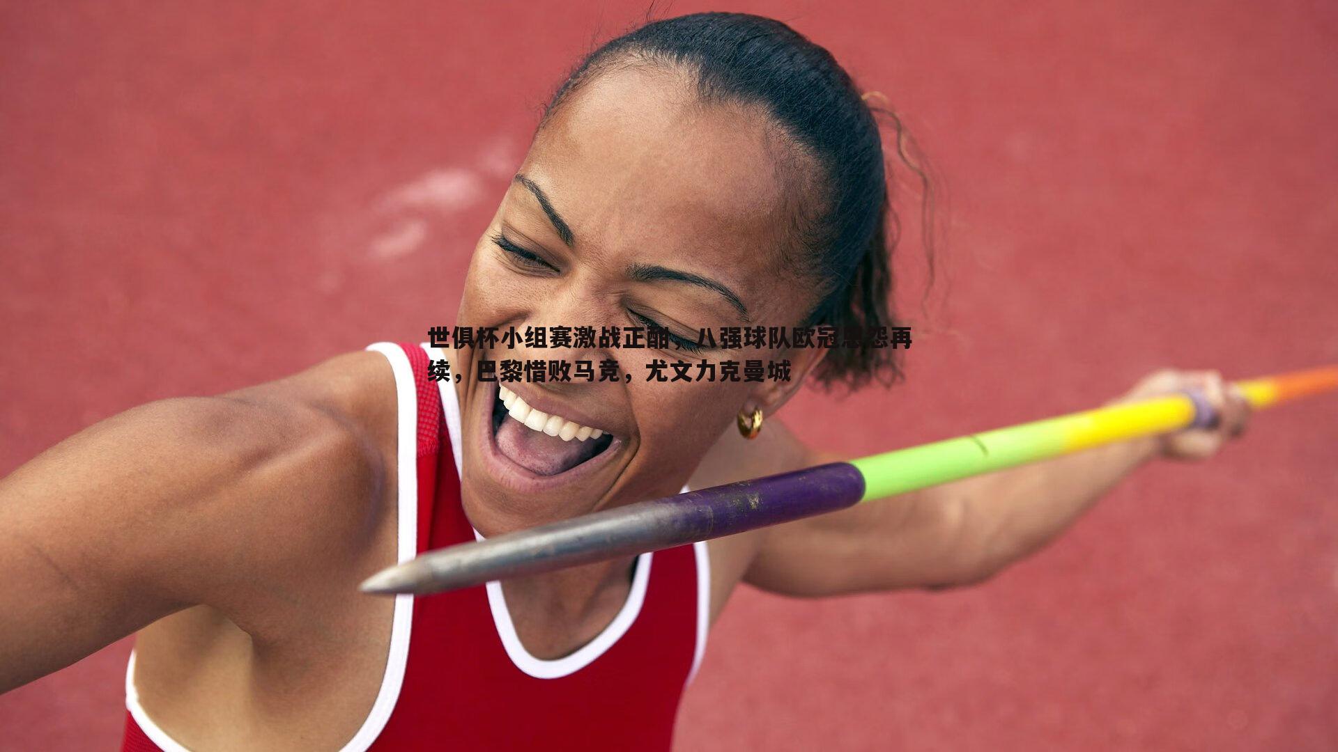 完美体育-世俱杯小组赛激战正酣，八强球队欧冠恩怨再续，巴黎惜败马竞，尤文力克曼城