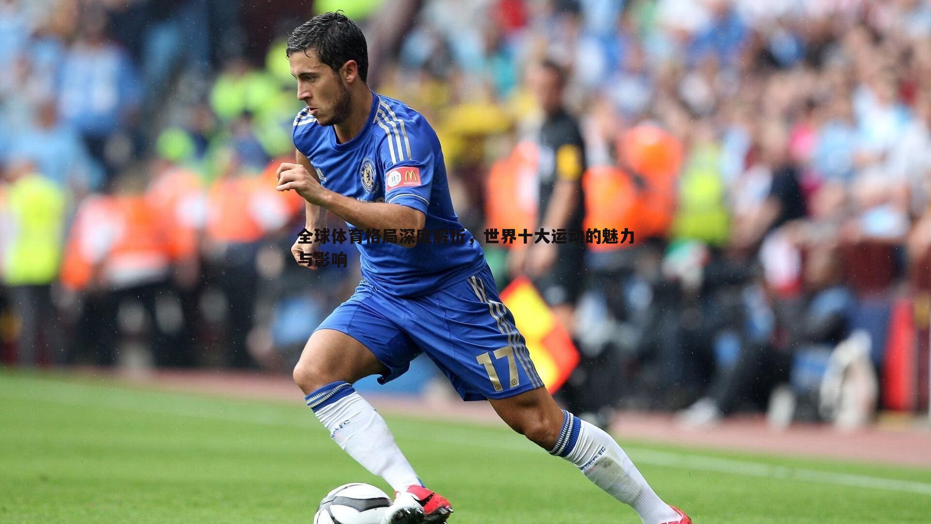 完美体育-全球体育格局深度解析，世界十大运动的魅力与影响