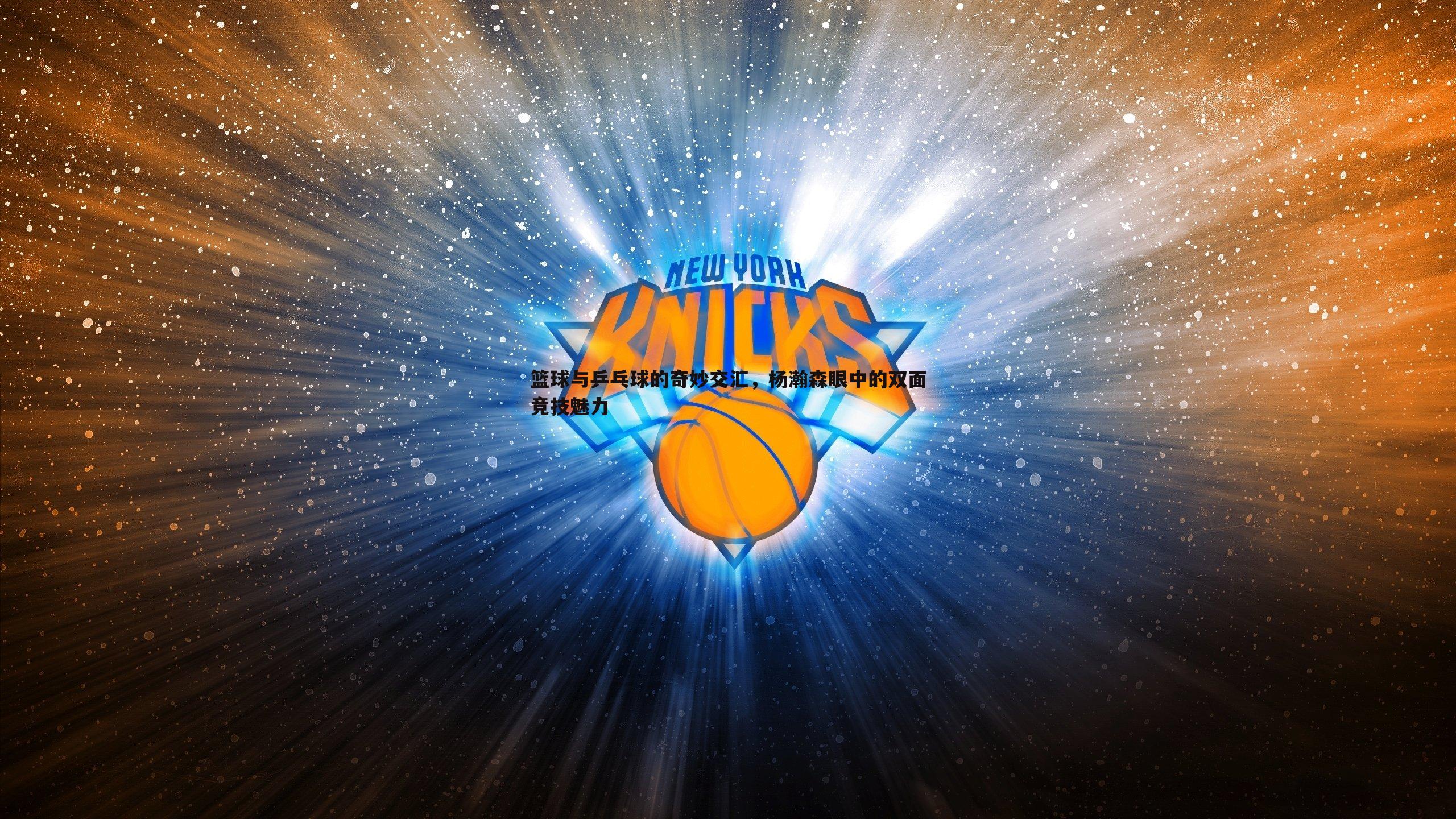 完美体育-篮球与乒乓球的奇妙交汇，杨瀚森眼中的双面竞技魅力
