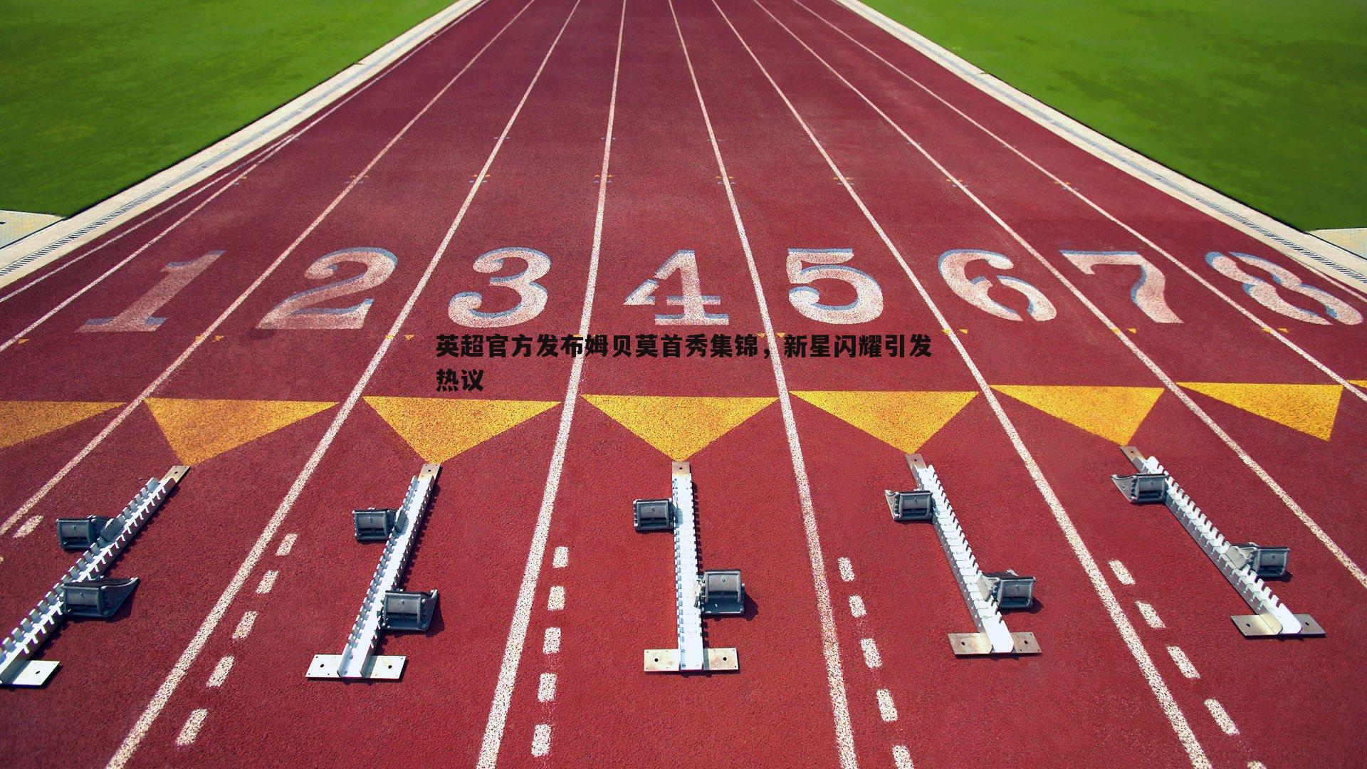 英超官方发布姆贝莫首秀集锦,新星闪耀引发热议