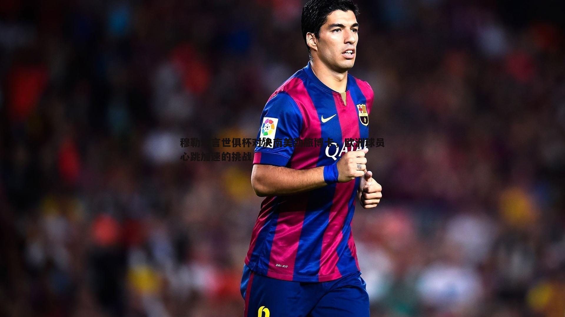 完美体育-穆勒坦言世俱杯对决南美劲旅博卡，欧洲球员心跳加速的挑战