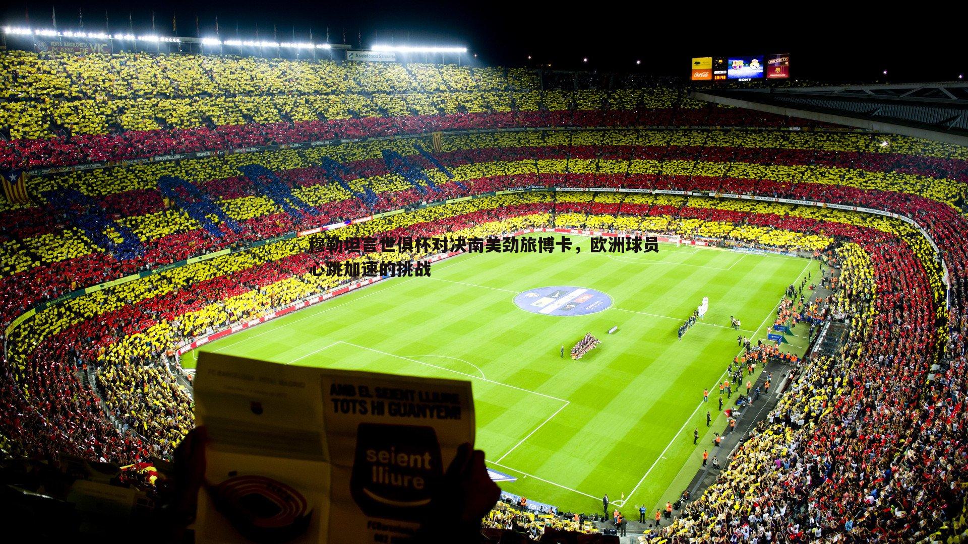 穆勒坦言世俱杯对决南美劲旅博卡，欧洲球员心跳加速的挑战