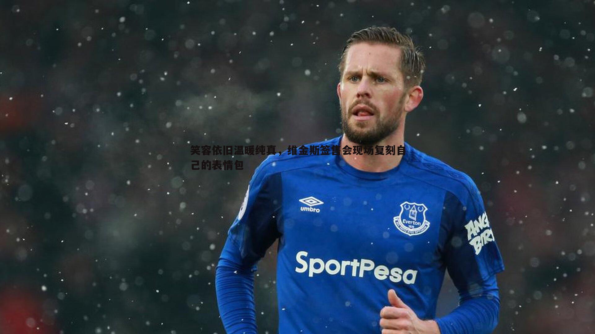 笑容依旧温暖纯真,维金斯签售会现场复刻自己的表情包