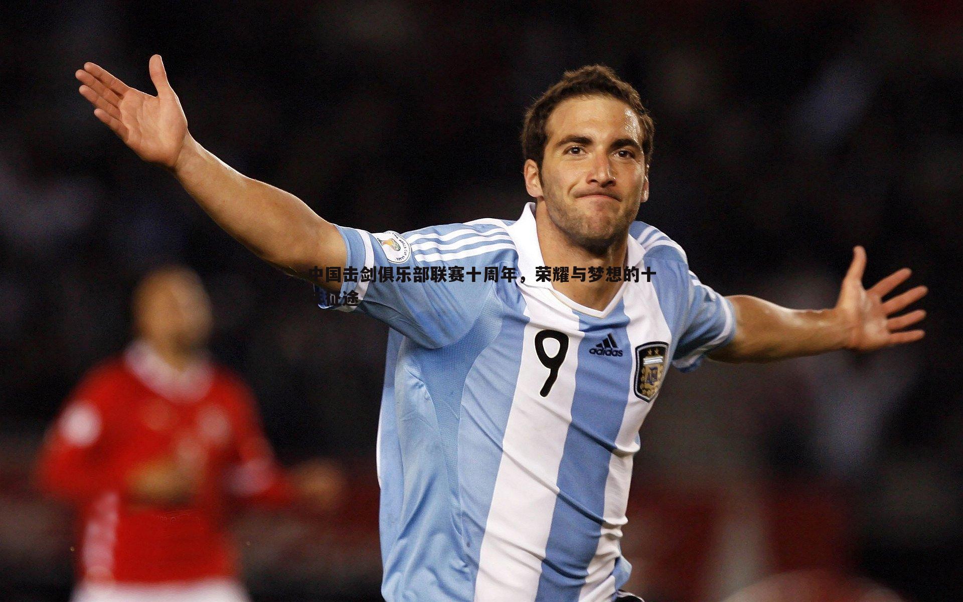 中国击剑俱乐部联赛十周年，荣耀与梦想的十年征途