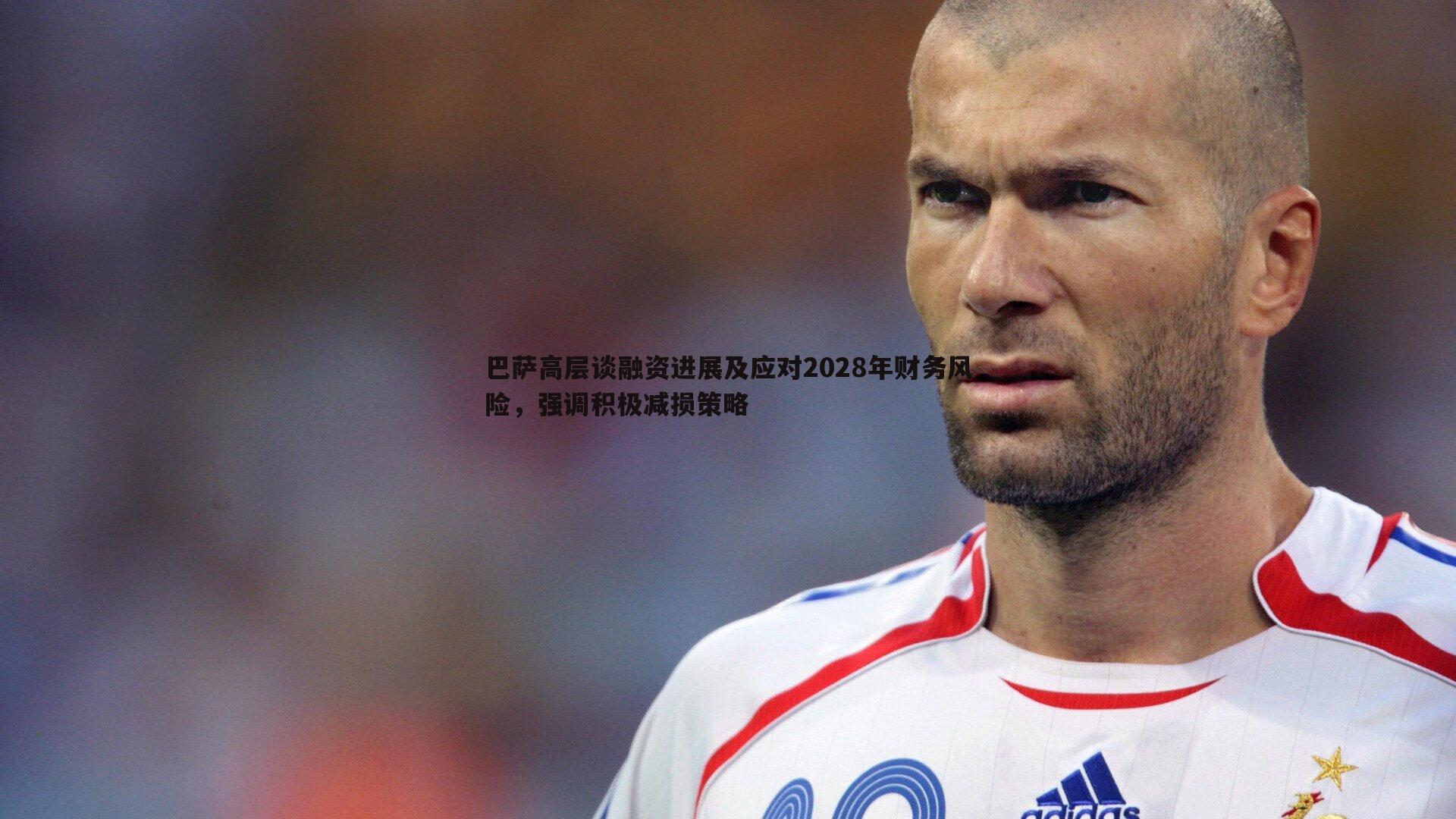 完美体育-巴萨高层谈融资进展及应对2028年财务风险，强调积极减损策略