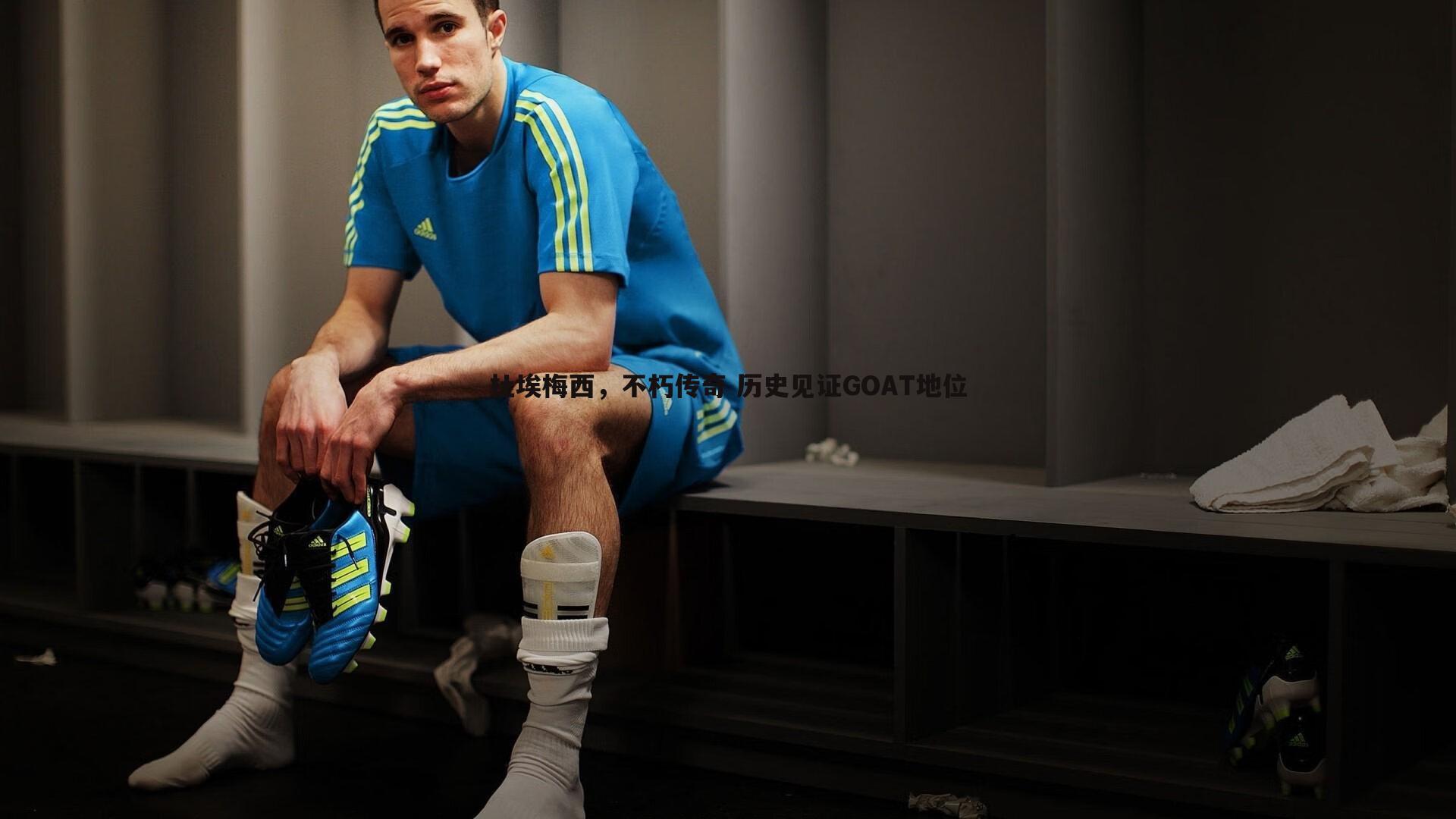 杜埃梅西，不朽传奇 历史见证GOAT地位