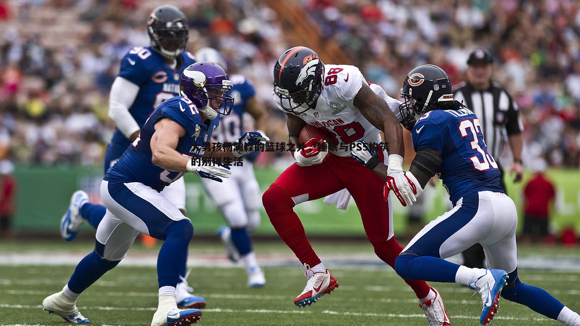 大男孩杨瀚森的篮球之外，睡眠与PS5构筑的别样生活