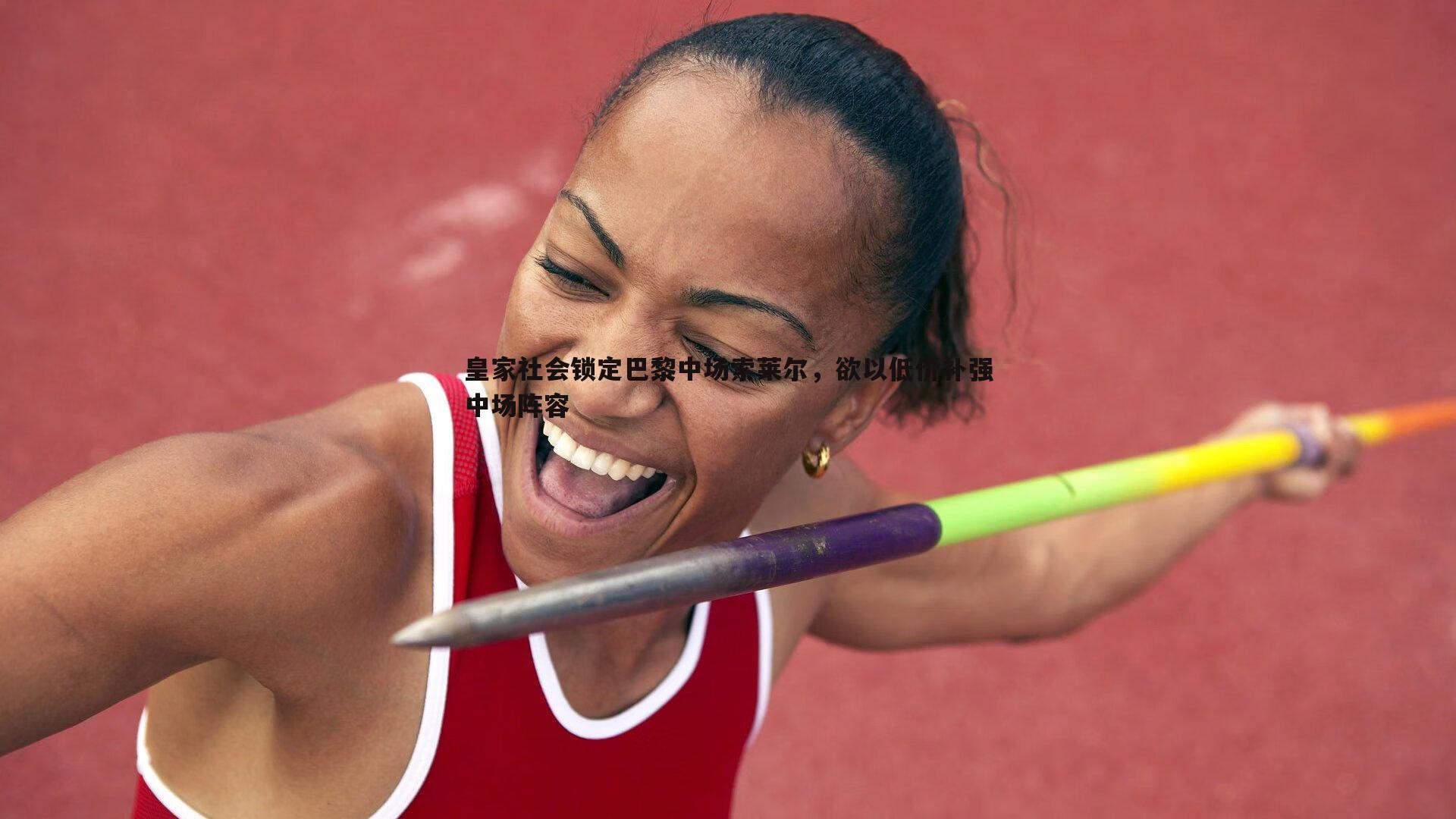 完美体育-皇家社会锁定巴黎中场索莱尔，欲以低价补强中场阵容