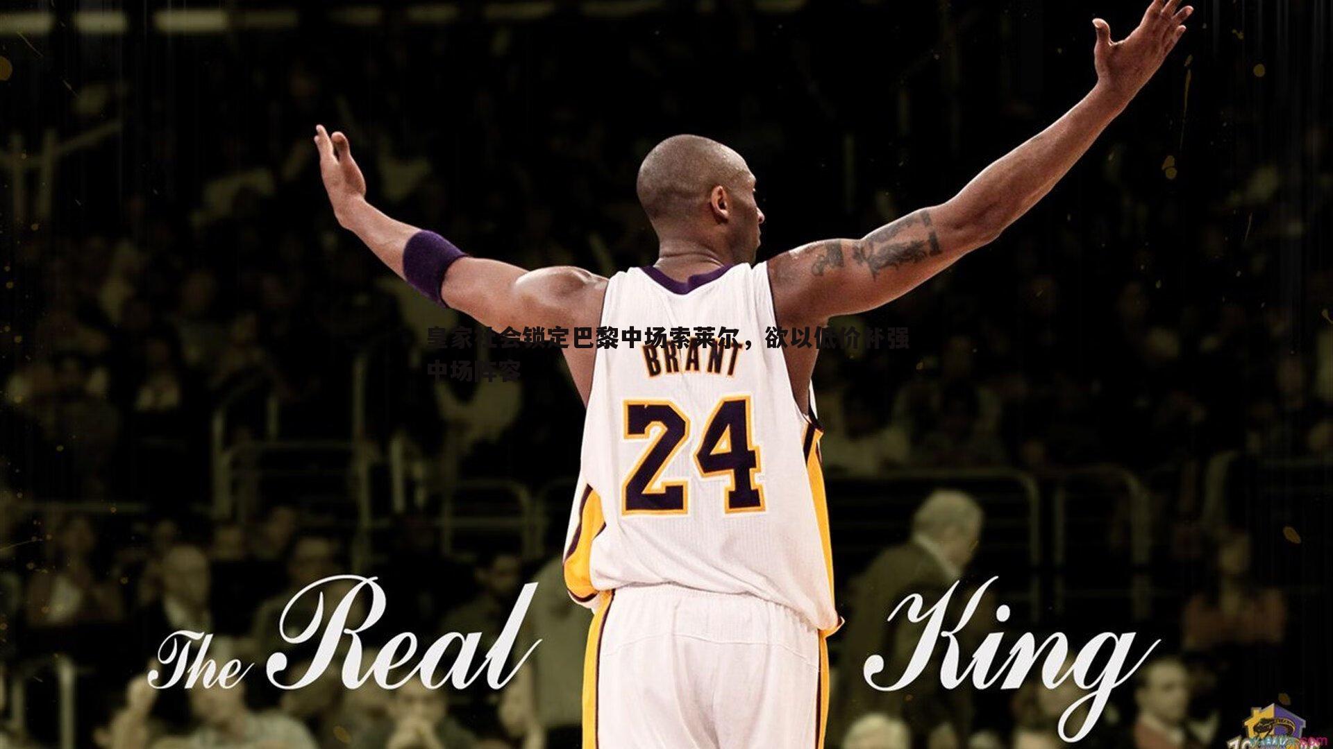 皇家社会锁定巴黎中场索莱尔，欲以低价补强中场阵容