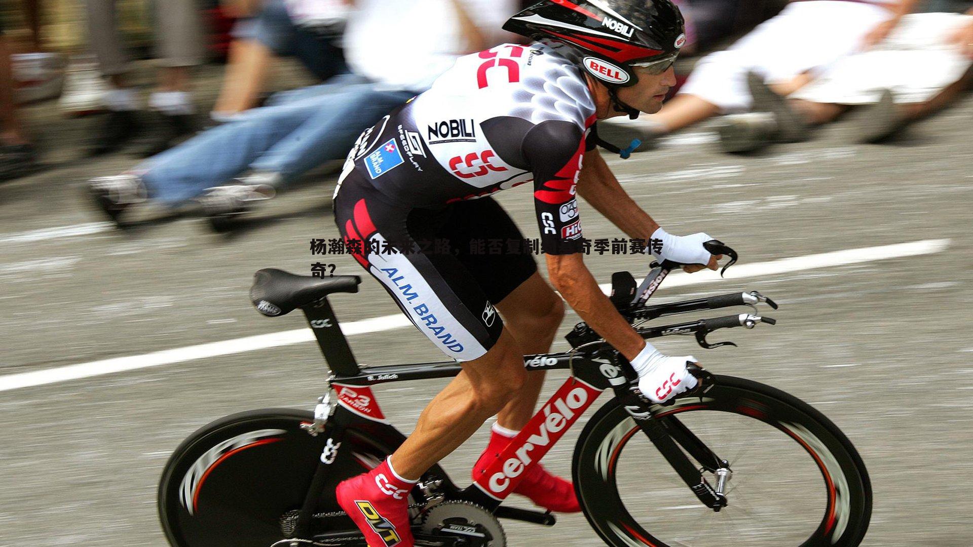 完美体育-杨瀚森的未来之路，能否复制约基奇季前赛传奇？